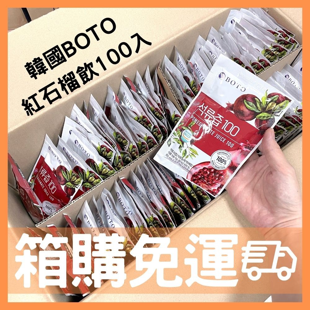 [MBB🇰🇷現貨附發票]韓國 BOTO 高濃度紅石榴沖泡美妍飲100包 箱購 免運 80ml 紅石榴汁