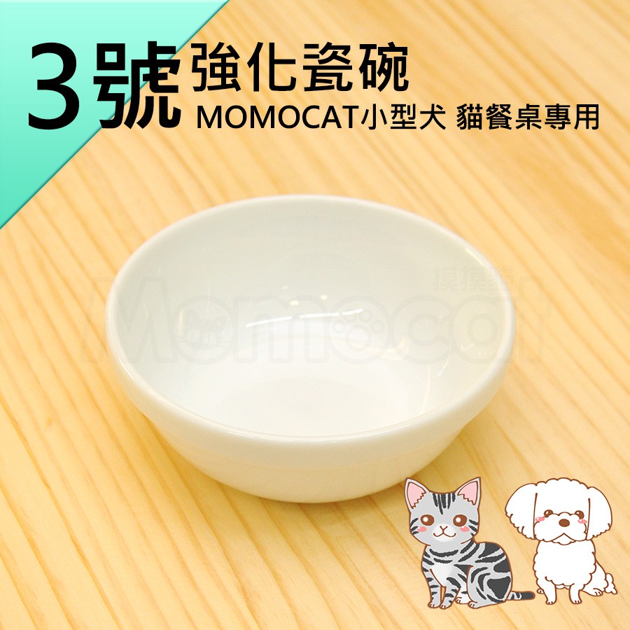 現貨 3號強化瓷碗 小型犬貓餐桌專用白瓷碗磁碗寵物餐碗飯碗飼料碗水碗貓碗狗碗食器微波高溫 Momocat摸摸貓 E23 蝦皮購物