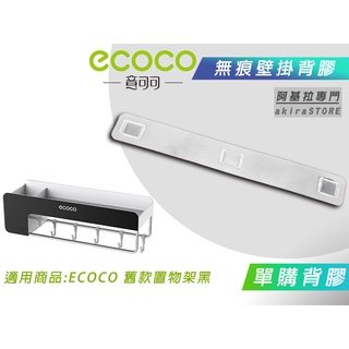 臺北出貨 附發票 背膠專區 ECOCO | 背膠 背貼 無痕背膠 壁掛背膠 適用 ECOCO 廚房 置物架 廚具架 收納