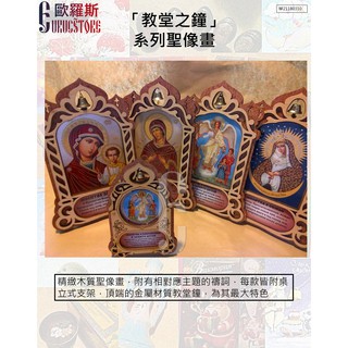 【歐羅斯】「教堂之鐘」系列聖像畫 原木質感聖像 復古風格 東正教 天主教