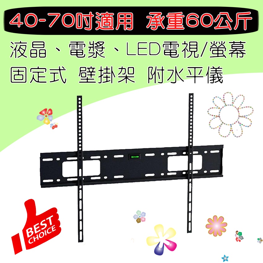 LCD-907B 固定式 電視壁掛架 40~70吋適用 電視支架 承重60公斤 有效孔距700x450mm 離牆30mm