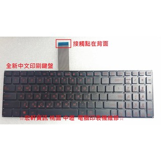 ☆ 宏軒資訊 ☆ 華碩 ASUS X550JK X550JX X550V X550VX 中文 紅字 鍵盤