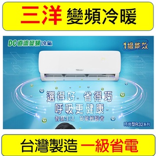限量【臺灣製造】 SAC-V28HJ SAE-V28HJ三洋一級變頻冷暖氣1噸 4~5坪另JT28H