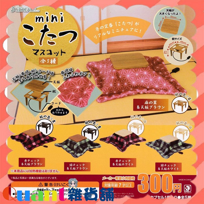 ∮Quant雜貨舖∮┌日本扭蛋┐ J.DREAM 迷你暖爐桌模型-新設計 全5款 暖爐桌 現貨 扭蛋