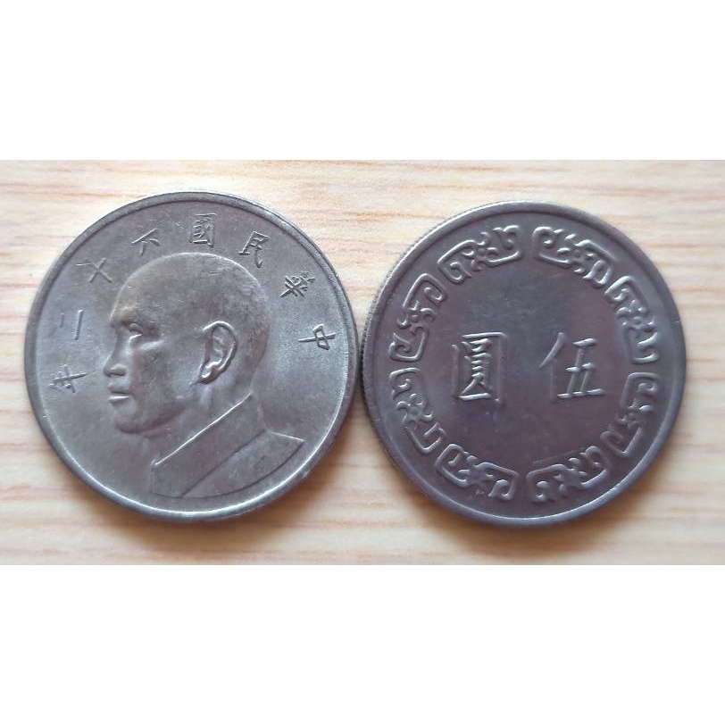 早期民國62年大伍圓硬幣 5元硬幣