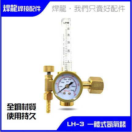 [台灣現貨] 台灣標準規格 全銅氬氣錶 TIG氬焊機 LH-3氬氣錶 191 流量計 調整計 氬氣 鋼瓶 顯示錶 流量錶
