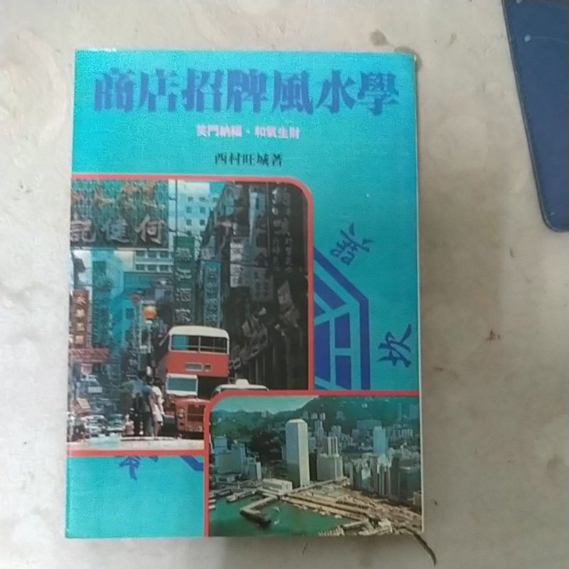 豪品二手書 商店招牌風水學  武陵 西村旺城 B26