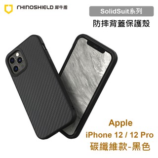 犀牛盾 SolidSuit Apple iPhone 12 / 12 Pro 6.1吋 碳纖維黑色防摔背蓋手機殼 保護套