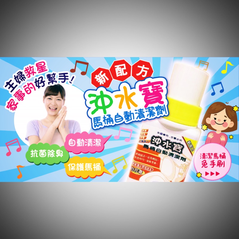Taiwan的品牌【沖水寶】馬桶自動清潔劑《百花香》出清