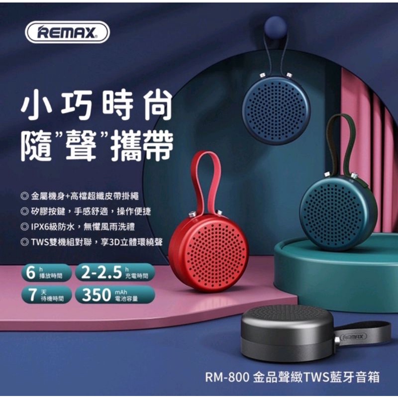 Remax-2021 全新藍芽喇叭 RM-800  金品聲緻 TWS 藍牙音箱 摩比亞 睿禾科技 鐵盒 方盒