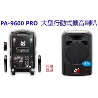 UR 10"移動式擴音箱 PA-9600 PRO / 6CH