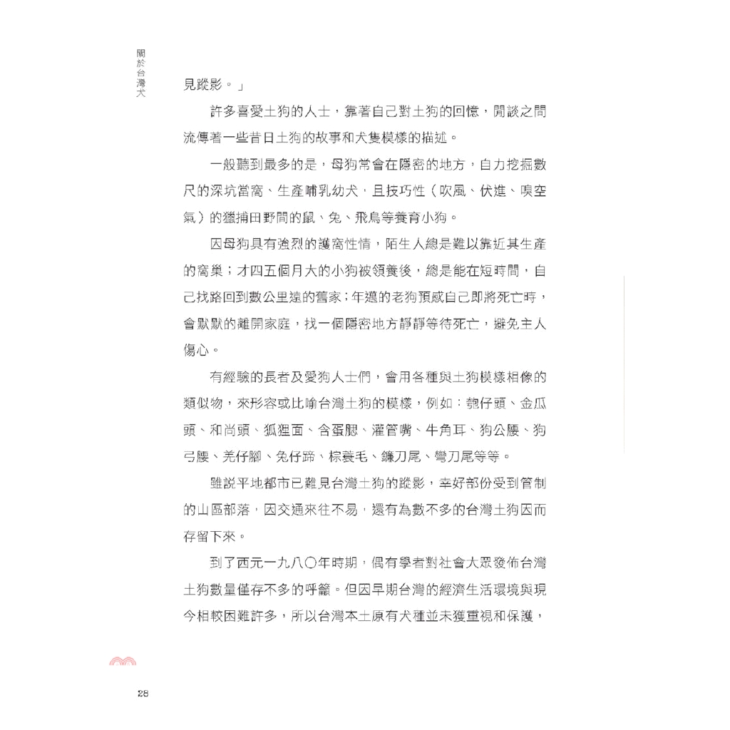 晨星 臺灣犬 臺灣土狗的歷史 特質與復育故事 85折 蝦皮購物