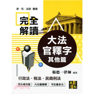 高點-讀好書 大法官釋字完全解讀：行政法、稅法、其他法篇/2020/07/9789862694213&lt;讀好書&gt;