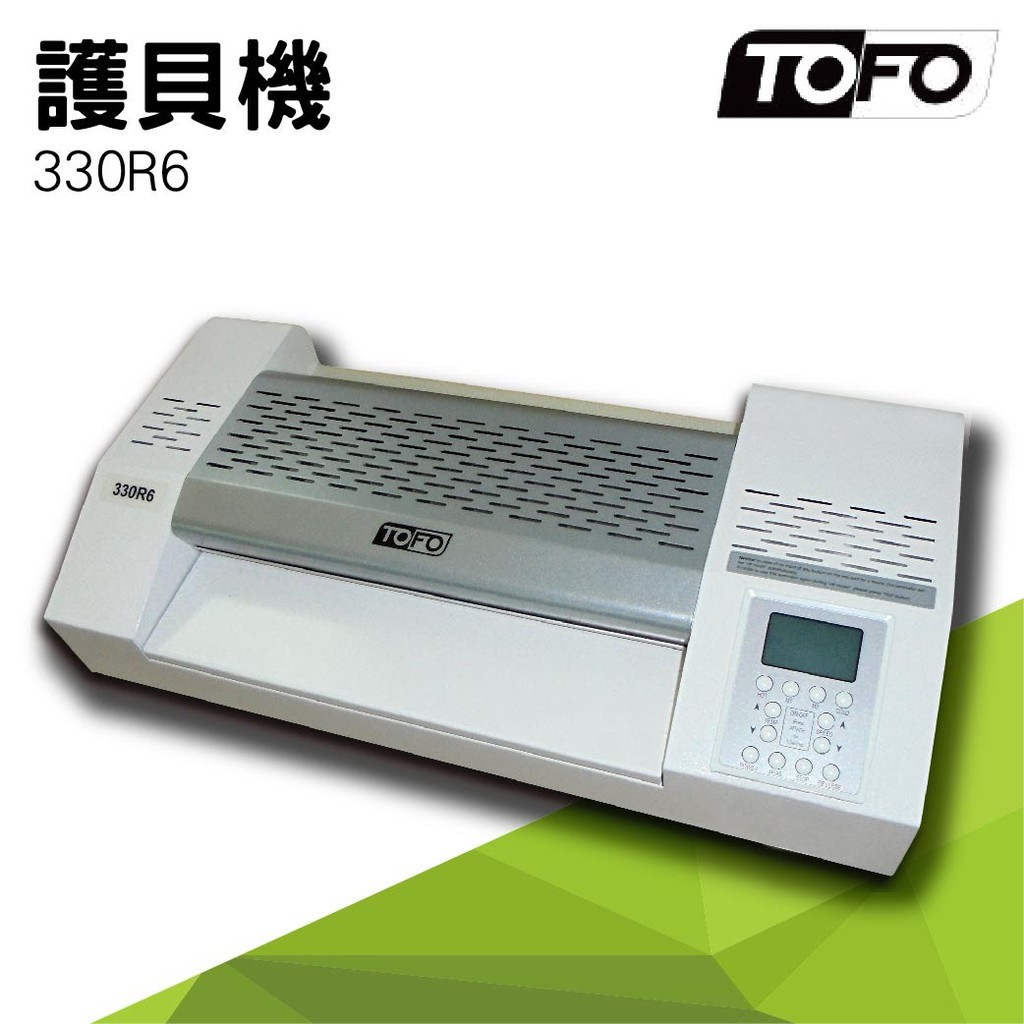 【買賣點】事務機器系列-TOFO 330R6 護貝機[可調節溫度速度/冷裱/護貝膜/膠膜機]