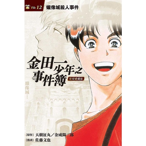 金田一少年之事件簿復刻愛藏版 12: 蠟像城殺人事件/天樹征丸/ 金成陽三郎/ 原作; 佐藤文也 eslite誠品