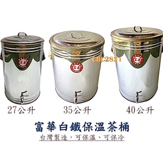 27L茶桶/35公升不銹鋼保溫桶/40L茶桶冰桶/紅茶保溫桶 👉🏻台灣製造 老字號👈🏻另售🈚️水龍頭🚰