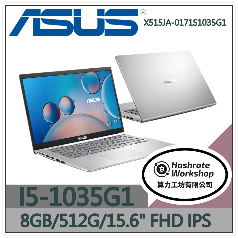 【算力工坊】I5/8G 文書 效能 華碩ASUS 筆電 15.6吋 冰柱銀 X515JA-0171S1035G1