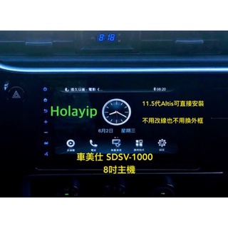 11.5代 Altis 專用原廠8吋主機 車美式 SDSV-1000 適用2016-2019車款【送破解線組】