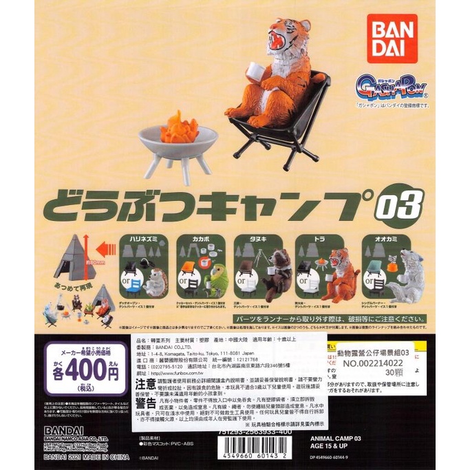 【玩具偵探】 (現貨) BANDAI 扭蛋 動物露營公仔場景組03  小全5種 木椅