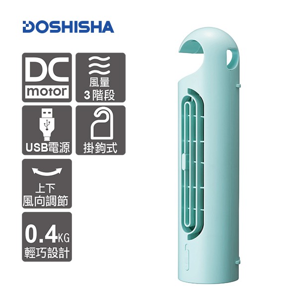 日本DOSHISHA 隨行膠囊風扇 FTT-302U BL藍
