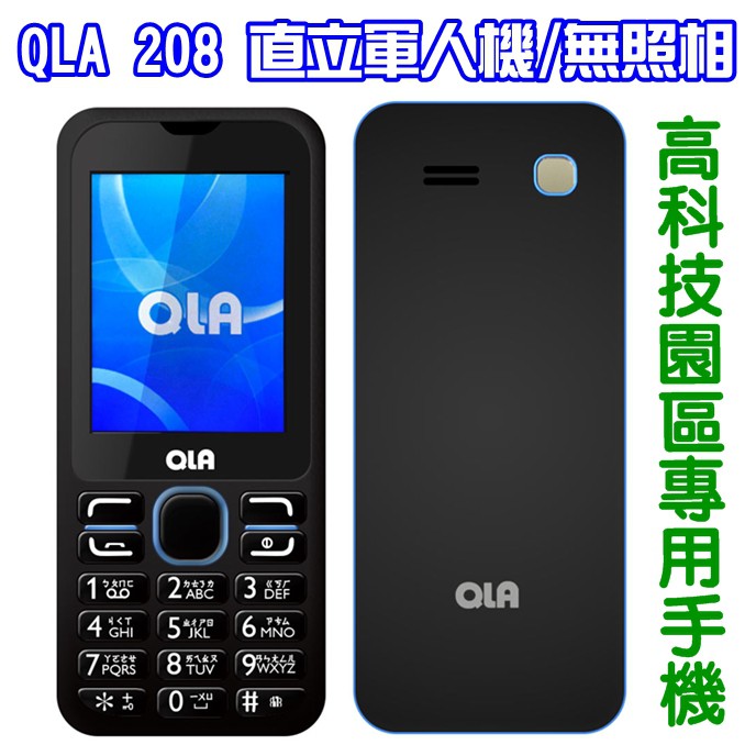 QLA 208 科學園區手機 軍人機 2.4吋直立式手機 3G直立手機 無照相手機 園區機 無相機手機 無記憶卡 無塵室