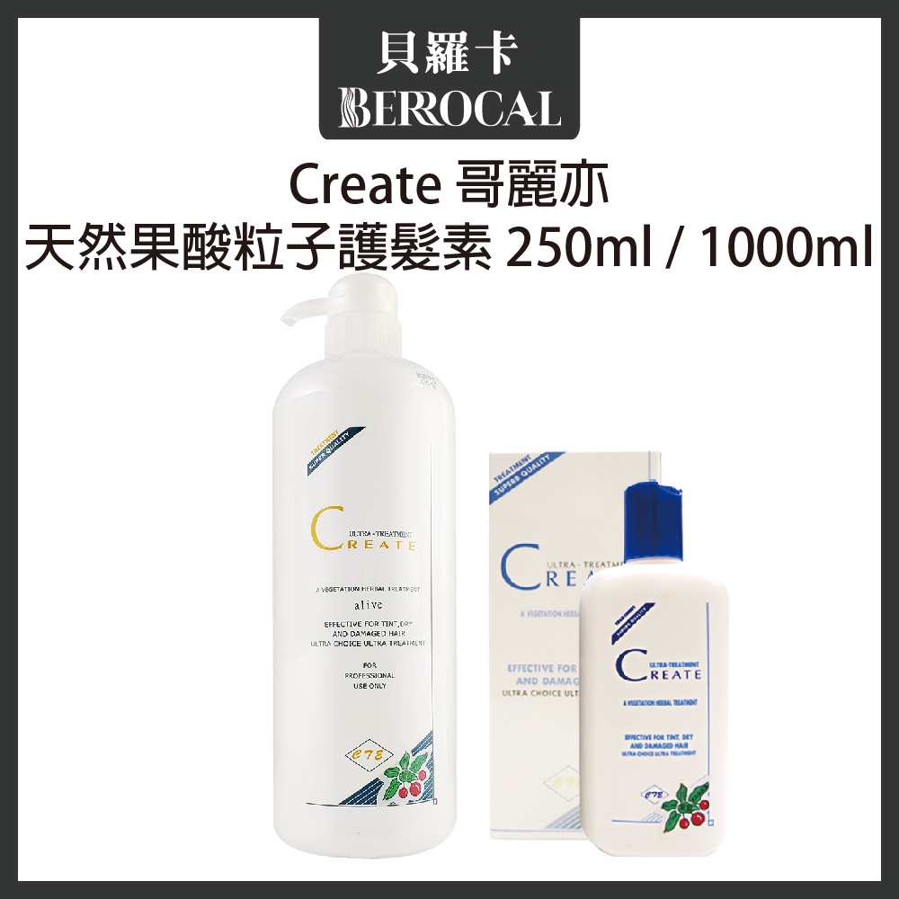 💎貝羅卡💎 Create 哥麗亦 天然果酸粒子護髮素 250ml 1000ml