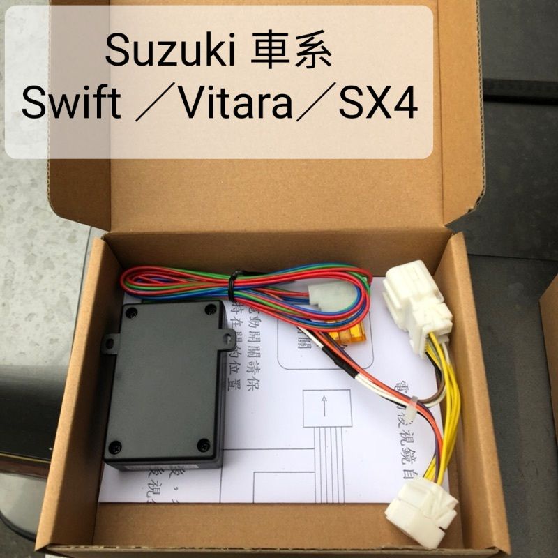 鈴木 Suzuki 後照鏡 後視鏡 自動收折 折疊 油電 渦輪 Swift Vitara Sx4 車款