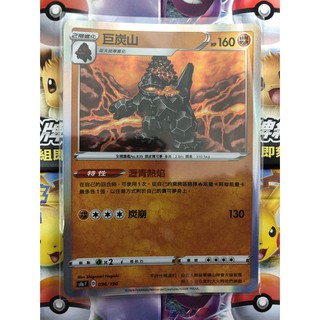 寶可夢 巨炭山 閃卡 S4aF 096/190 閃色明星V 中文版 PTCG 現貨 卡牌