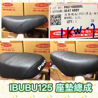 PGO摩特動力 IBUBU 座墊總成 IBUBU125座墊總成 座墊 椅墊 IBUBU125 馬桶座墊 坐墊 座墊