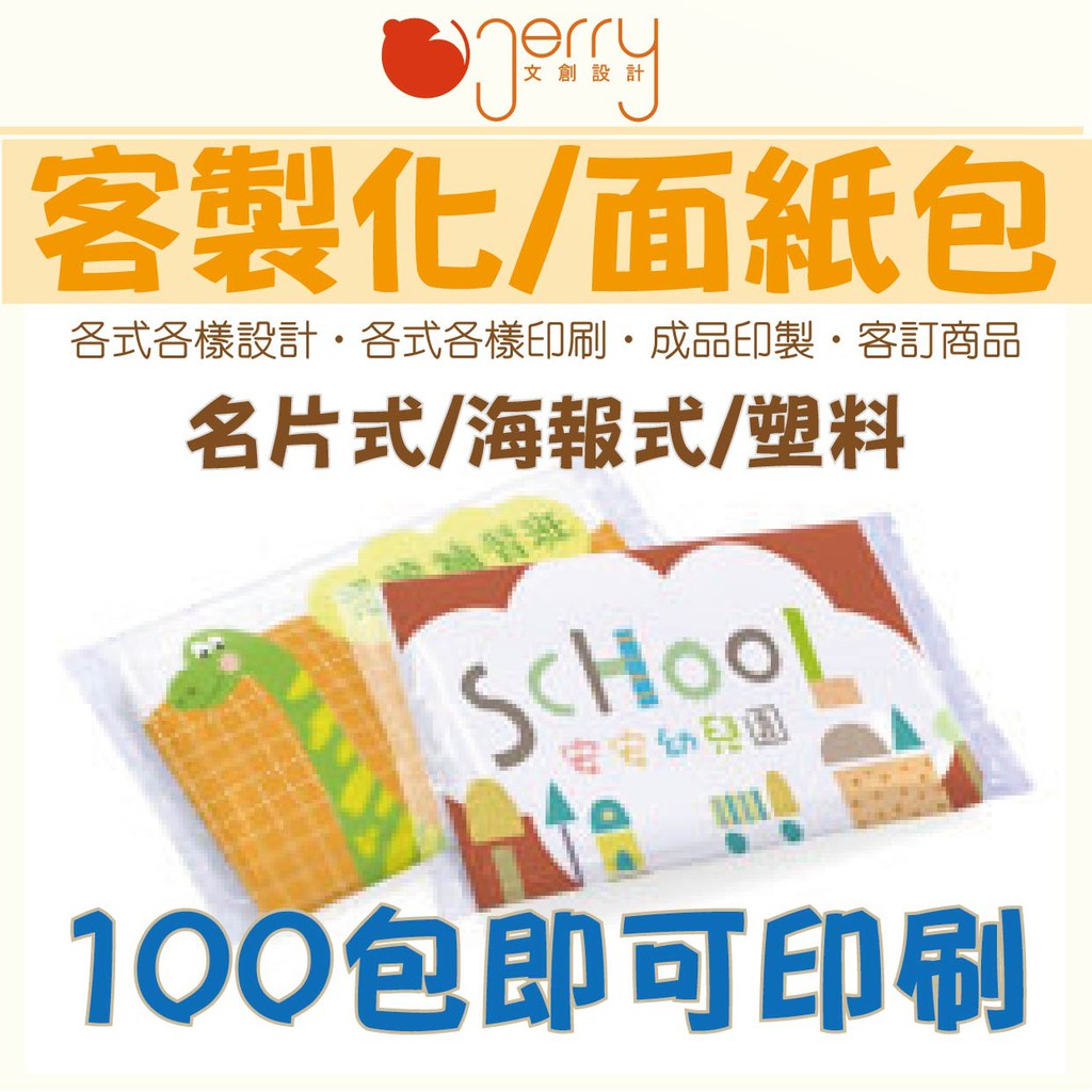 免運【客製化面紙包】印刷/宣傳/廣告/選舉/餐廳/來店禮/活動/文宣品/贈品/禮品/婚禮小物/學校補習班/企業行銷