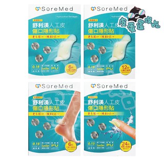 舒利渼 人工皮 隱形貼 超薄型傷口隱形貼 未滅菌