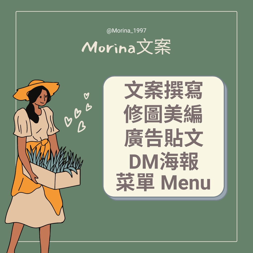 Morina文案工作室🌼修圖美編、DM海報設計、廣告貼文、商標設計