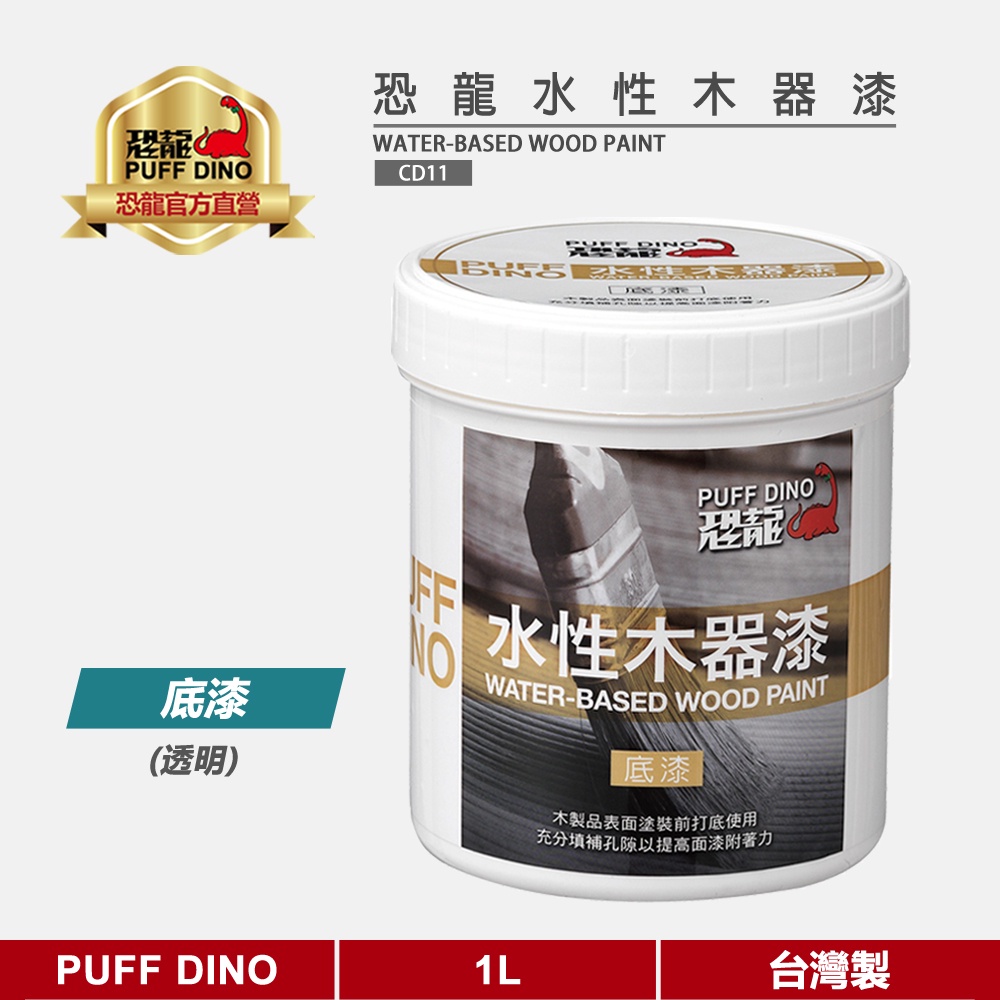 【PUFF DINO 恐龍】恐龍水性木器漆1L(透明底漆)《護木漆/木器塗料》