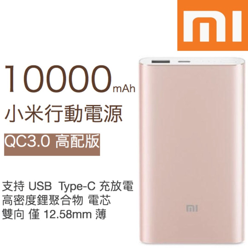 現貨 台灣小米公司貨  10000mAh 高配版 QC3.0 行動電源 高配 震旦 鋁合金 雙向快充 Type-C