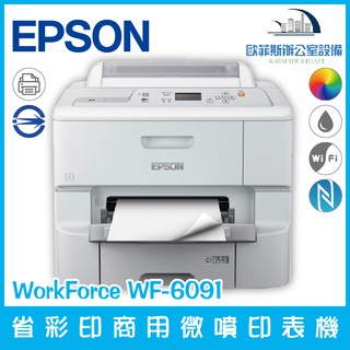 愛普生 Epson WorkForce WF-6091 商用噴墨印表機 高速列印 無線列印 含稅可開立發票 噴墨