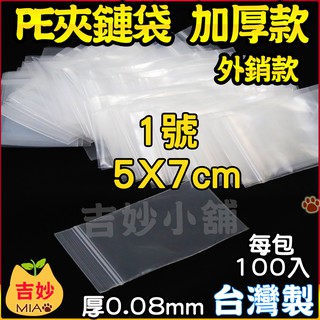 臺灣製 PE夾鏈袋 0.08mm 加厚款 PE01T 5x7cm 1號 加厚 PE 夾鍊袋 飾品袋 收藏袋 收納袋 吉妙