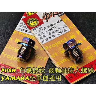 POSH白鐵鍍鈦螺絲 齒輪油注入孔 勁戰1-6代 GTR BWS RS CUXI SMAX FORCE