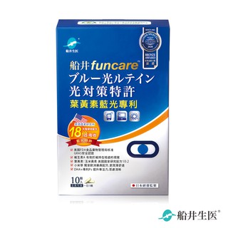 funcare 船井生醫 葉黃素藍光專利膠囊(10顆/盒)