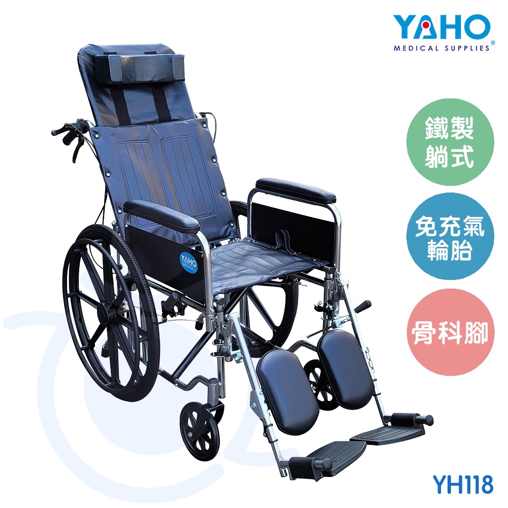 【免運】耀宏  YAHO 鐵製躺式輪椅 (骨科腳) YH118 輪椅 免充氣胎 機械式輪椅 電鍍 躺式輪椅 和樂輔具