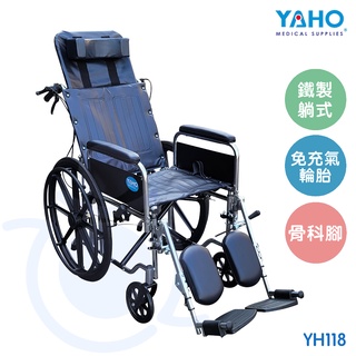 【免運】耀宏 YAHO 鐵製躺式輪椅 (骨科腳) YH118 輪椅 免充氣胎 機械式輪椅 電鍍 躺式輪椅 和樂輔具