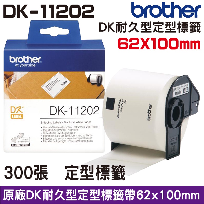 Brother DK-11202 62x100mm 定型標籤 原廠標籤帶 原廠公司貨