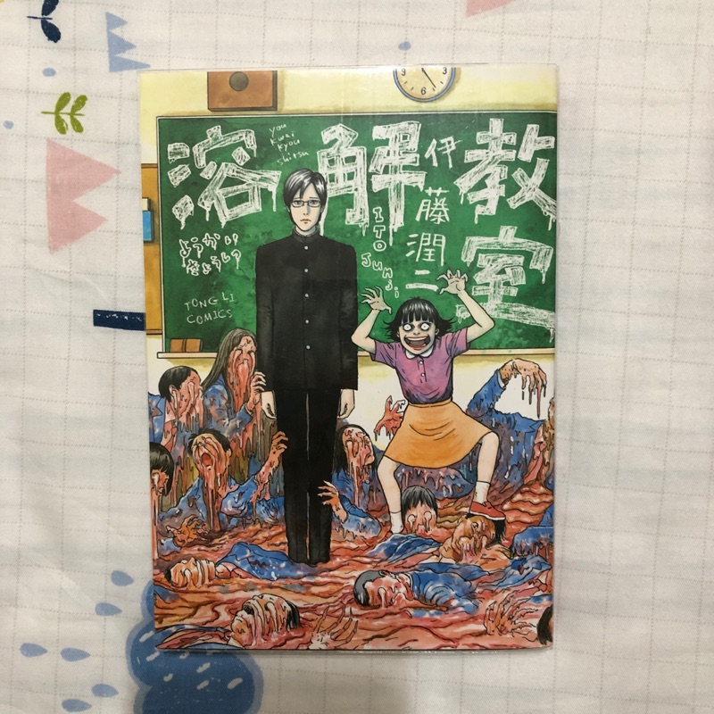伊藤潤二溶解教室含極惡妹妹限定版口罩送書套 蝦皮購物