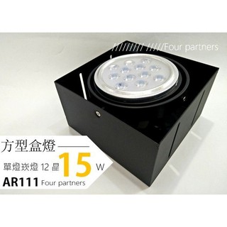 【四方圓LED照明】 ar111 無邊框 方型盒燈-單燈 10w/15w「含光源」黑框/銀燈/黑燈 崁燈/天花燈/格柵燈