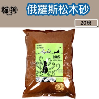 寵到底-【箱購免運】俄羅斯純松木松樹砂20磅(約9.08公斤)