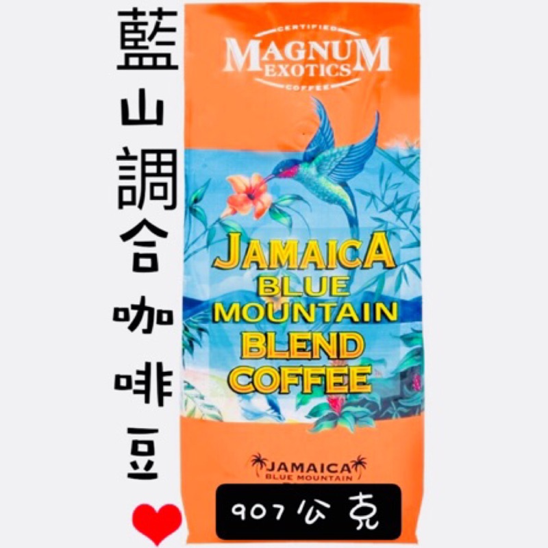現(907g)Magnum 藍山調合咖啡豆 藍山調合咖啡豆 Magnum藍山調合咖啡豆 藍山咖啡豆 咖啡豆 好市多咖啡豆