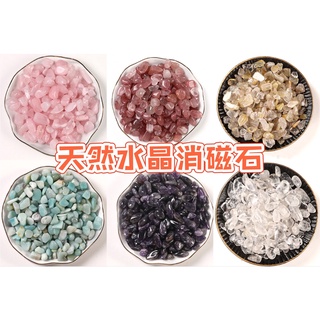 現貨🍊消磁水晶 天然水晶 消磁石 水晶石頭 水晶碎石 黃水晶 白水晶 粉水晶 紫水晶 水晶