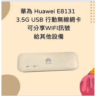 全新 華為 Huawei E8131 3.5G USB WIFI 行動無線網卡 無線分享器 可分享WIFI訊號 多人使用