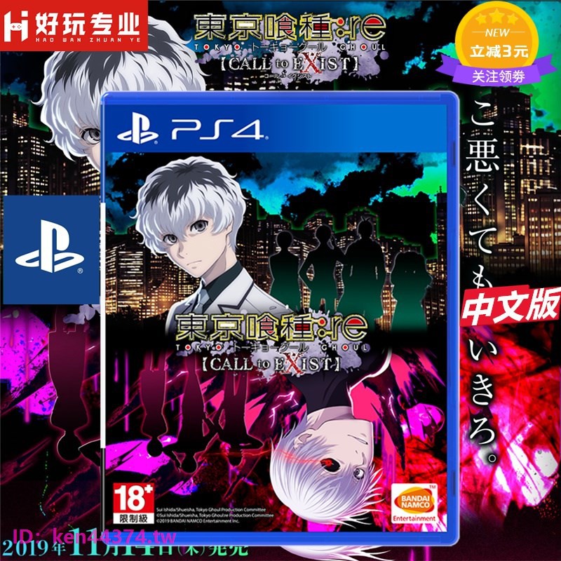 Ps4游戲東京喰種東京食尸鬼tokyo Ghoul Re 中文 新品下殺 蝦皮購物