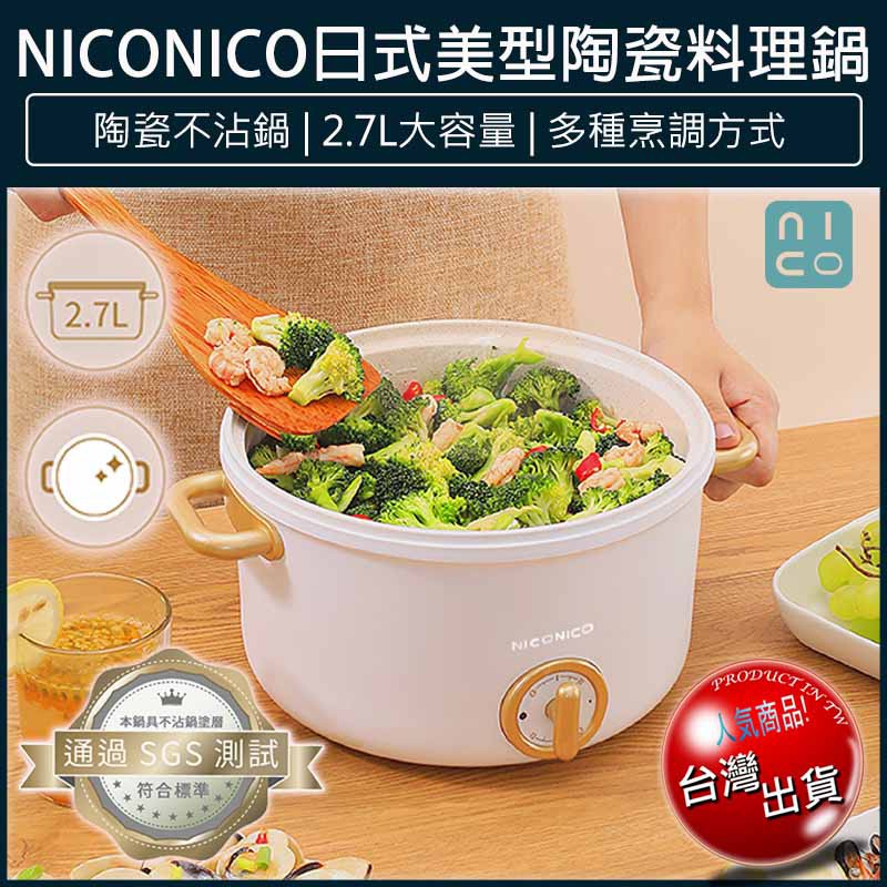 【免運x大量現貨x發票🌈】NICONICO 2.7L 日式 美型陶瓷料理鍋 NI-GP932 電火鍋 快煮鍋 美食鍋