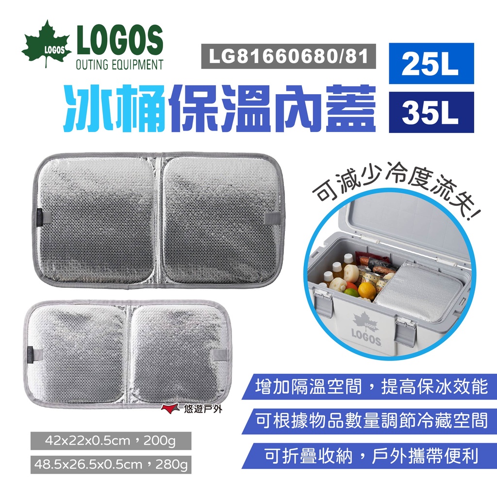 【LOGOS】冰桶保溫內蓋 25/35L LG81660680/81 冰箱內蓋 冰箱隔板 行動冰箱配件 露營  悠遊戶外